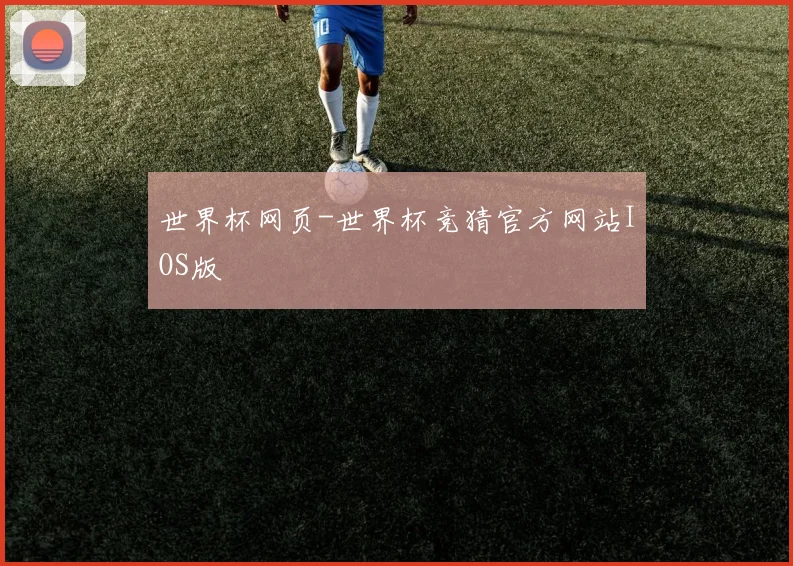 世界杯网页-世界杯竞猜官方网站IOS版