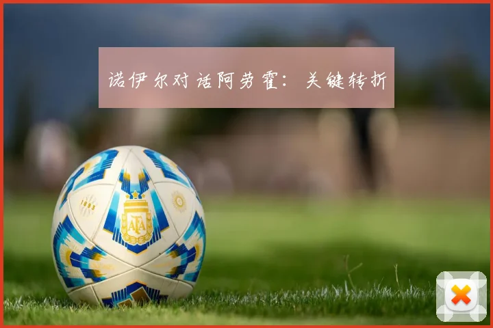 诺伊尔对话阿劳霍：关键转折