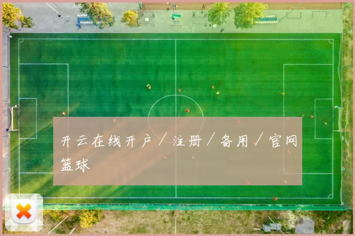 开云在线开户／注册／备用／官网篮球