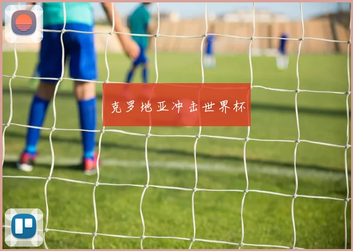克罗地亚冲击世界杯