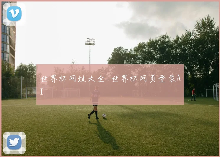 世界杯网址大全_世界杯网页登录AI