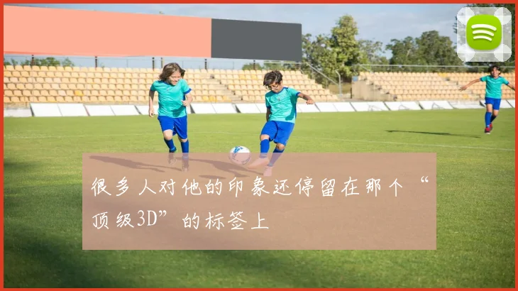 很多人对他的印象还停留在那个“顶级3D”的标签上