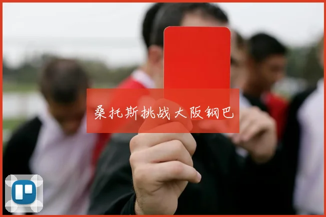 桑托斯挑战大阪钢巴