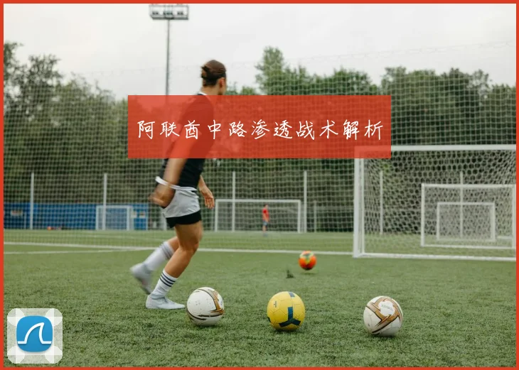 阿联酋中路渗透战术解析