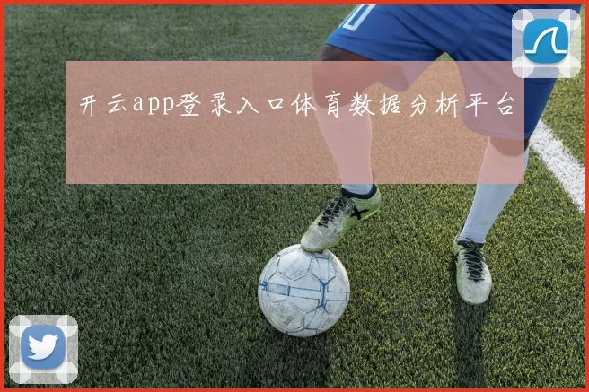 开云app登录入口体育数据分析平台