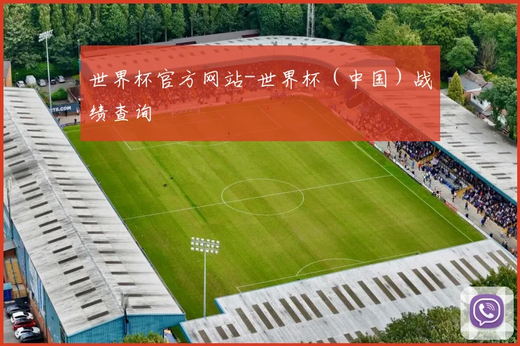世界杯官方网站-世界杯（中国）战绩查询
