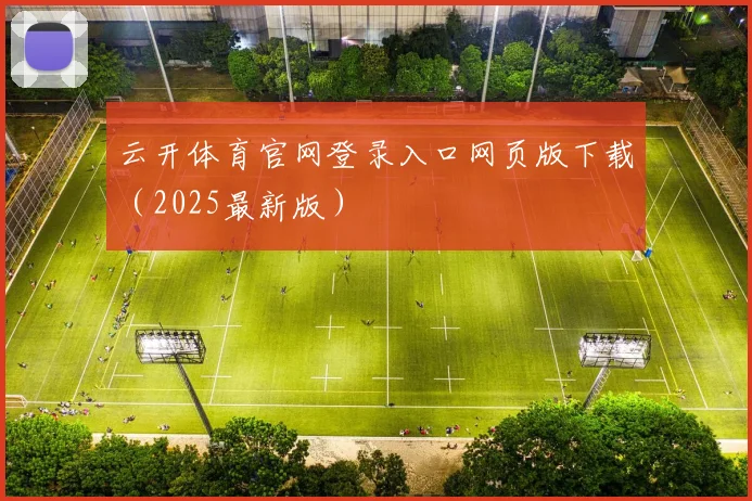 云开体育官网登录入口网页版下载（2025最新版）
