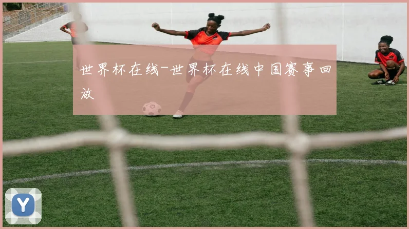 世界杯在线-世界杯在线中国赛事回放