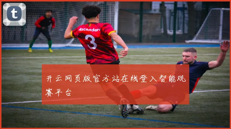 开云网页版官方站在线登入智能观赛平台
