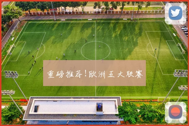 重磅推荐!欧洲五大联赛