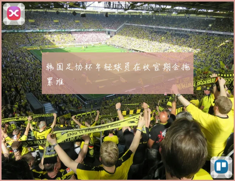 韩国足协杯年轻球员在收官期会拖累谁