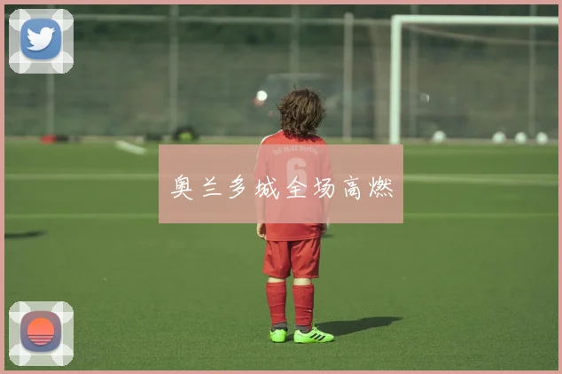 奥兰多城全场高燃