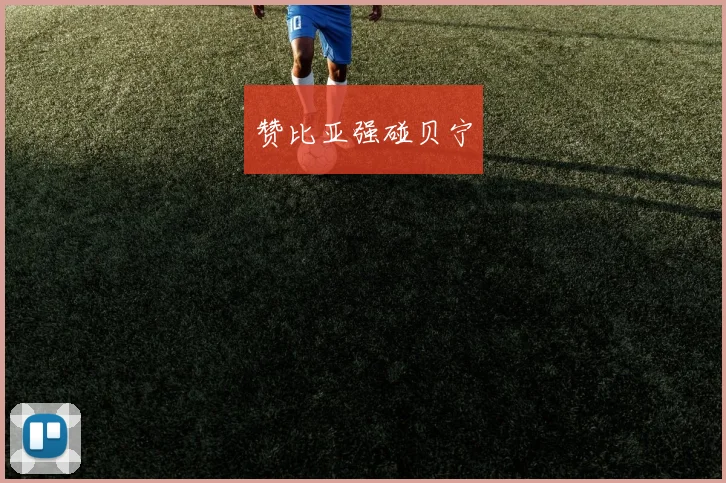 赞比亚强碰贝宁
