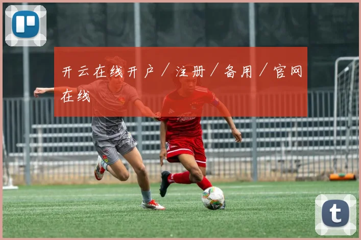 开云在线开户／注册／备用／官网在线