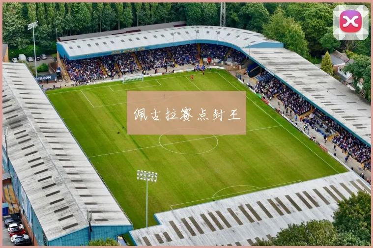 佩古拉赛点封王