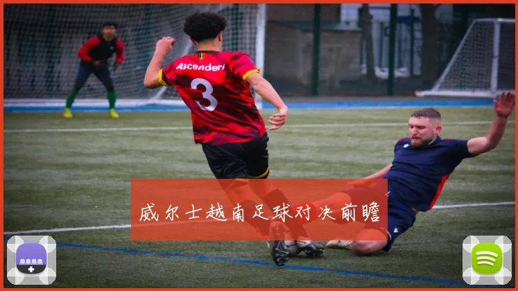 威尔士越南足球对决前瞻