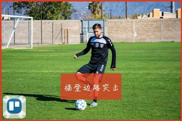 福登边路突击