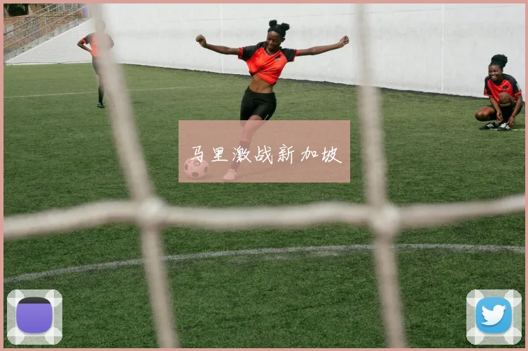 马里激战新加坡
