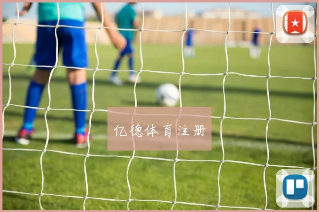 亿德体育注册