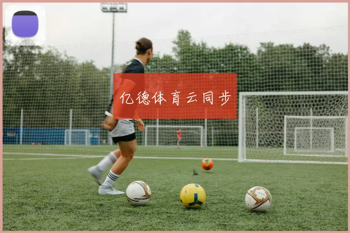亿德体育云同步