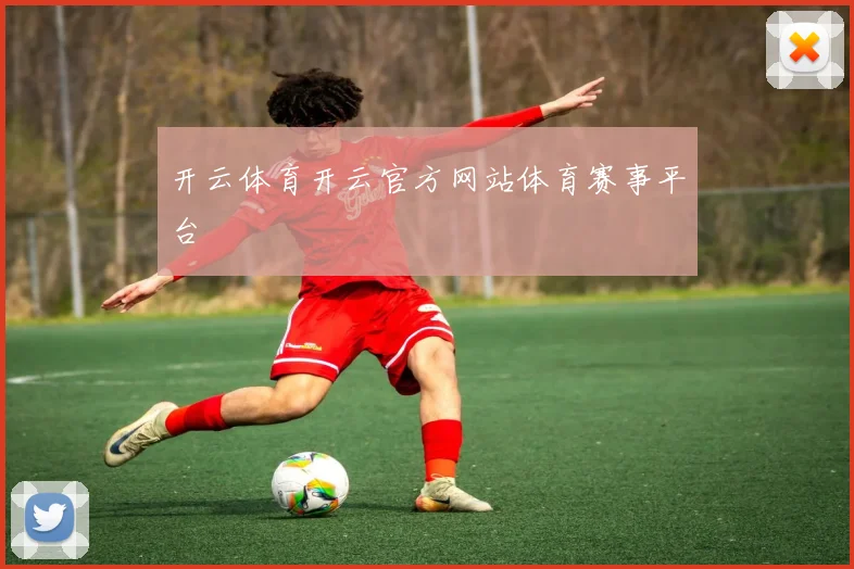 开云体育开云官方网站体育赛事平台