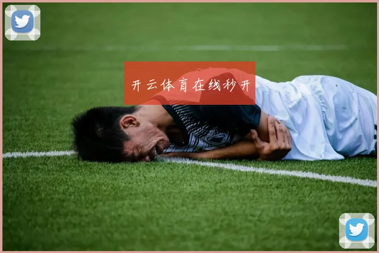 开云体育在线秒开
