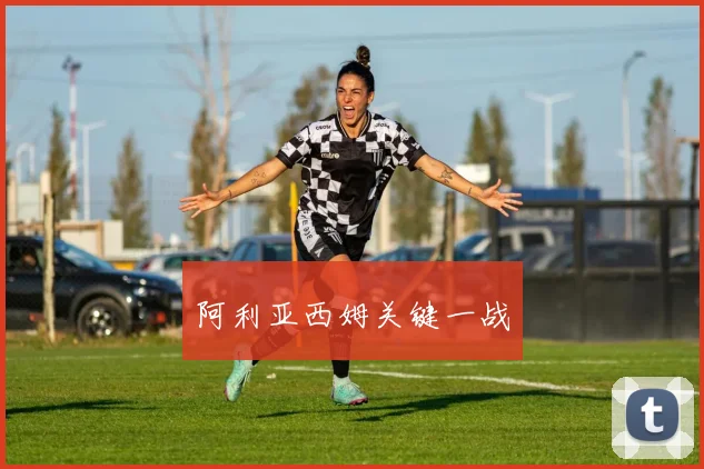 阿利亚西姆关键一战