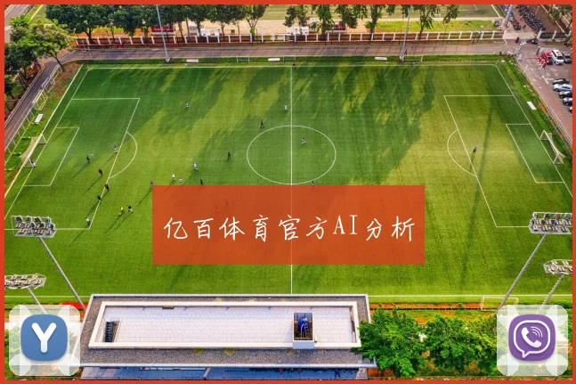 亿百体育官方AI分析