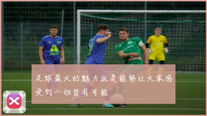 足球最大的魅力就是能够让大家感受到一切皆有可能