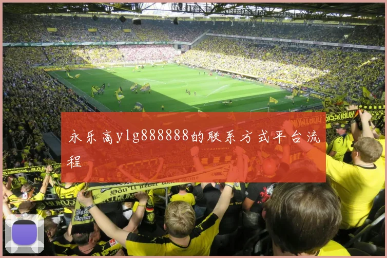 永乐高ylg888888的联系方式平台流程
