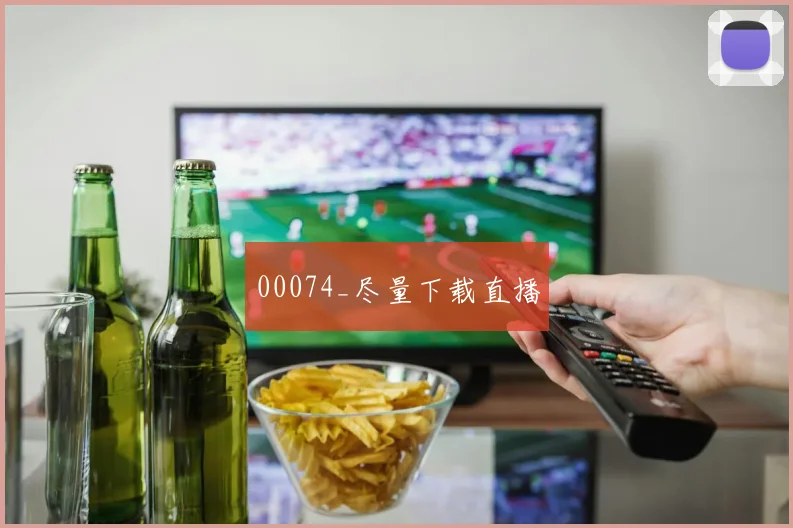 00074_尽量下载直播
