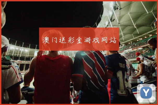 澳门送彩金游戏网站