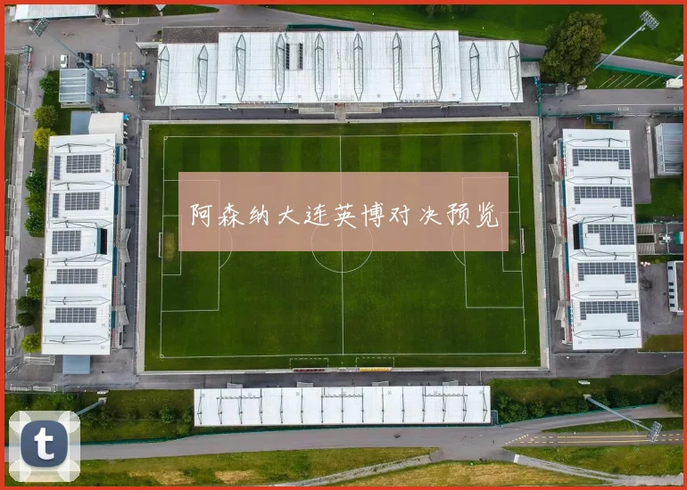 阿森纳大连英博对决预览