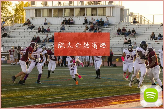 欧文全场高燃