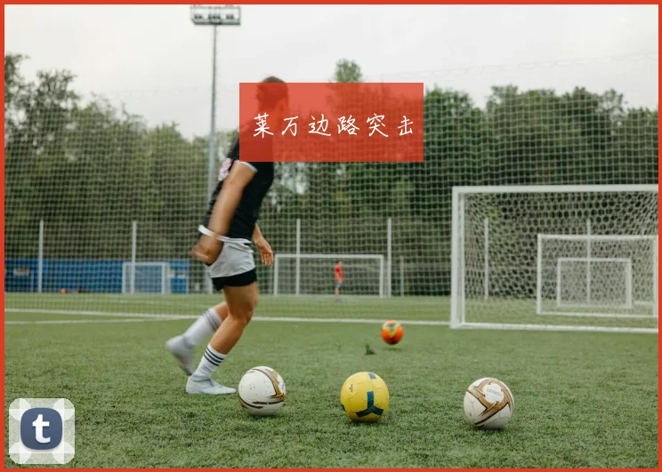莱万边路突击