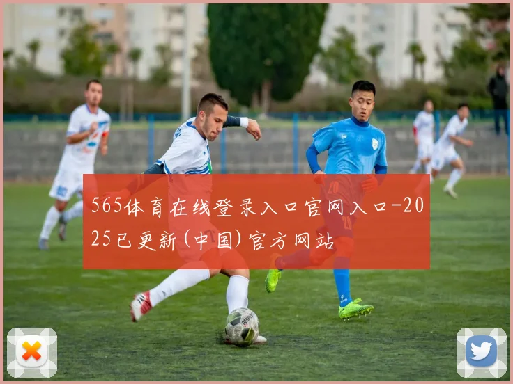 565体育在线登录入口官网入口-2025已更新(中国)官方网站