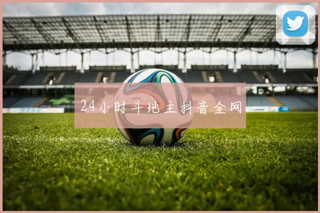 24小时斗地主抖音全网