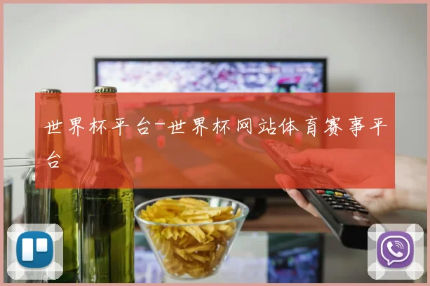 世界杯平台-世界杯网站体育赛事平台