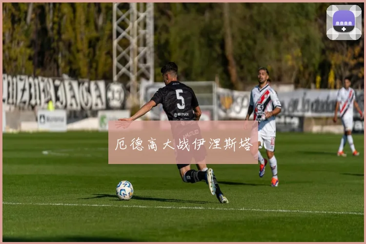 厄德高大战伊涅斯塔