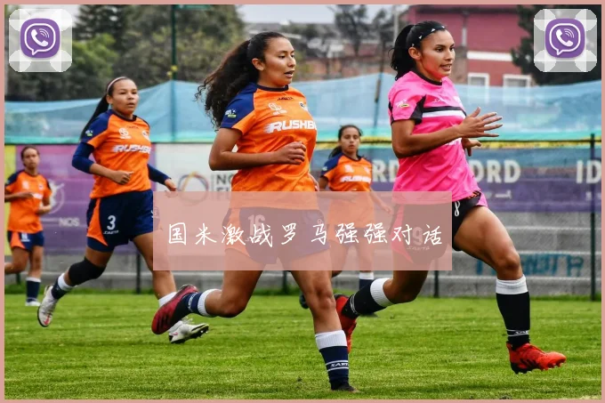 国米激战罗马强强对话