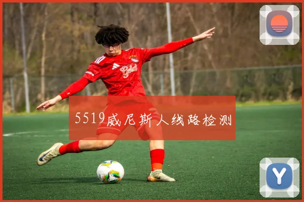 5519威尼斯人线路检测