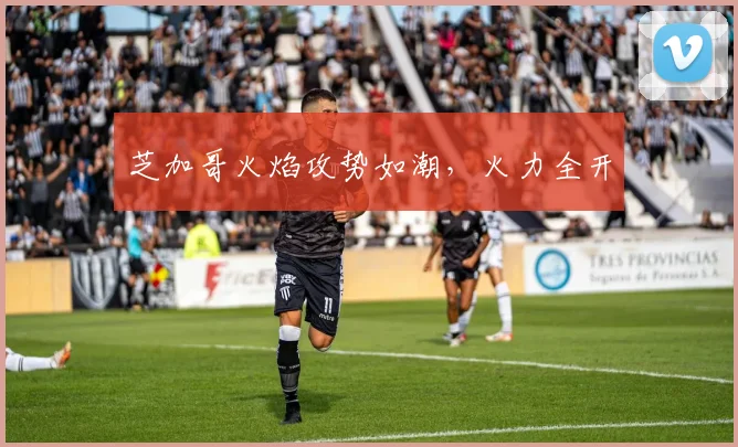 芝加哥火焰攻势如潮，火力全开