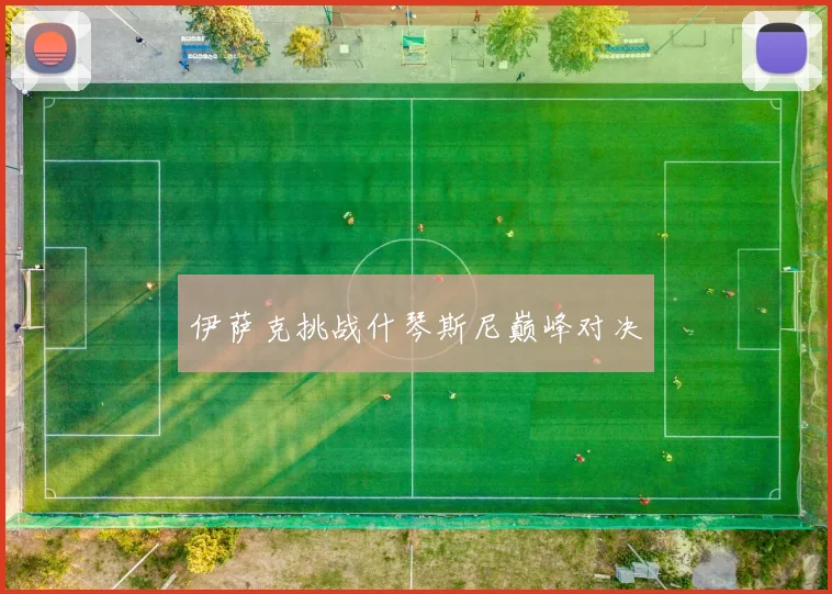 伊萨克挑战什琴斯尼巅峰对决
