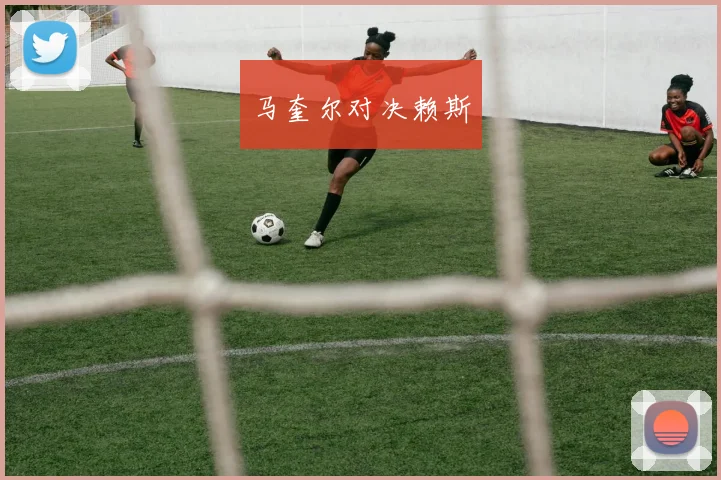 马奎尔对决赖斯