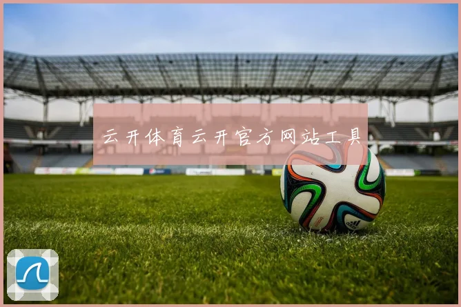 云开体育云开官方网站工具