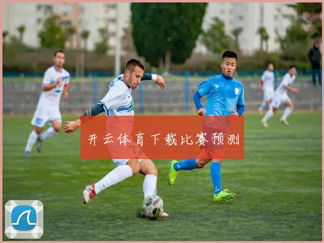开云体育下载比赛预测