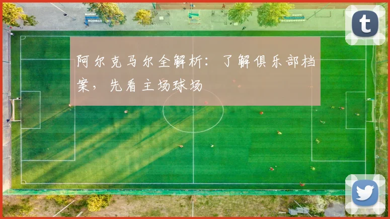 阿尔克马尔全解析:了解俱乐部档案,先看主场球场