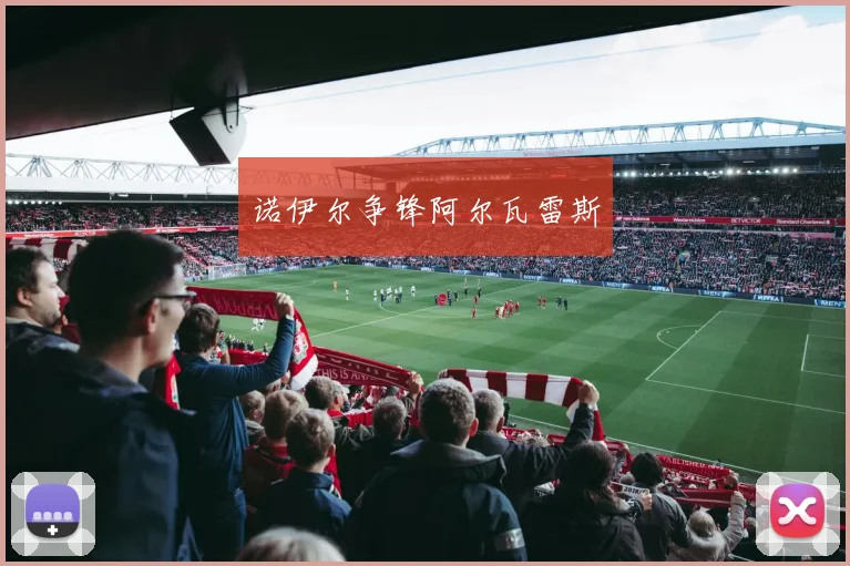 诺伊尔争锋阿尔瓦雷斯