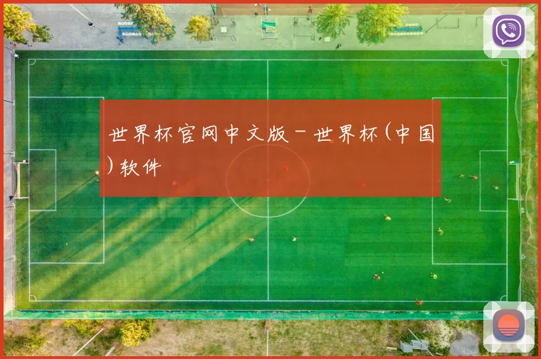世界杯官网中文版 - 世界杯(中国)软件