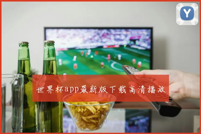 世界杯app最新版下载高清播放